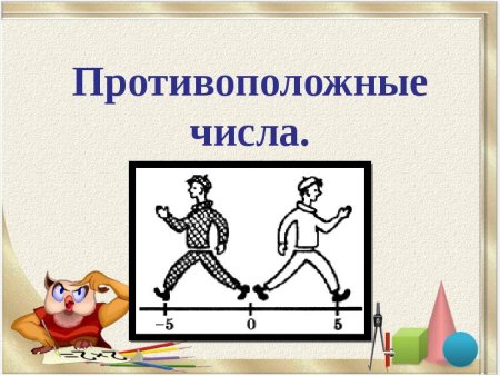 Противоположные числа картинка