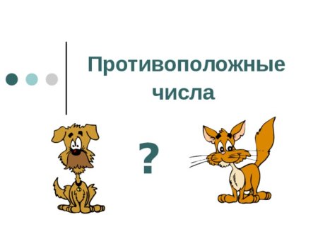 Как нарисовать противоположные числа