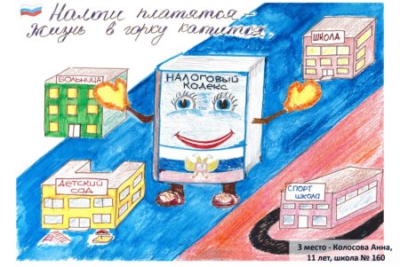 Налоги глазами детей