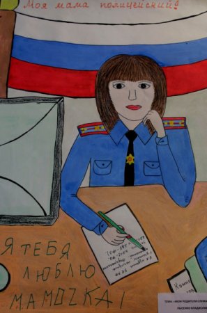 Конкурс моя мама полицейский