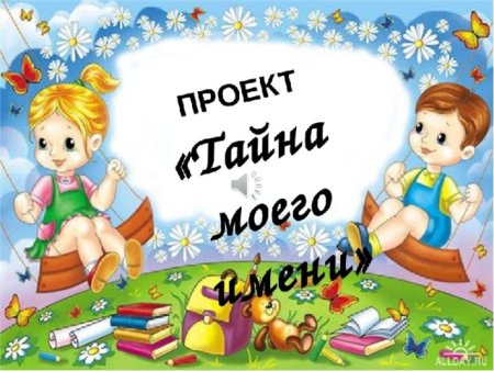 Проект тайна имени