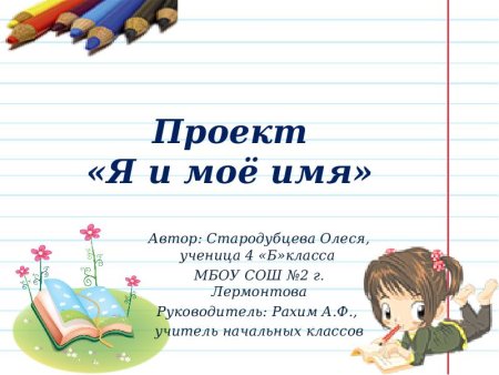 Проект на тему мое имя