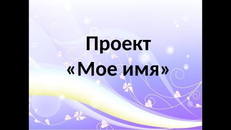 Проект на тему мое имя