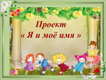 Проект мое имя