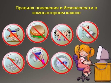 Техника безопасности в компьютерном классе