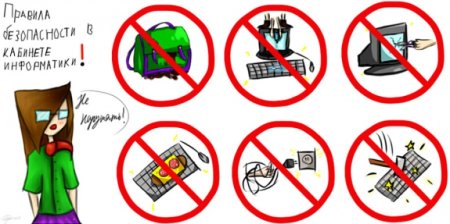 Что нельзя делать в компьютерном классе