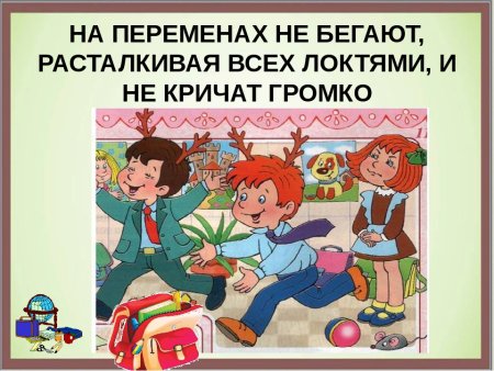 Правила безопасного поведения в школе