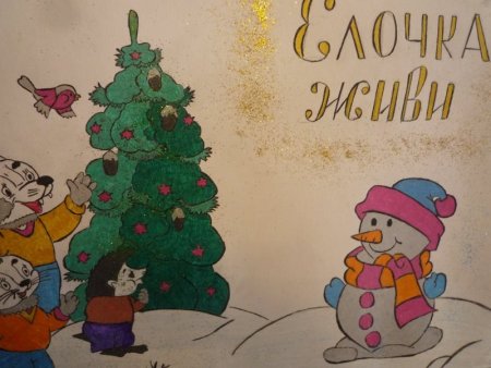 Елочка живи