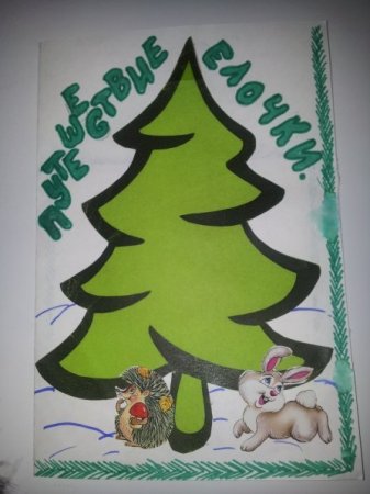 Плакат в защиту ели