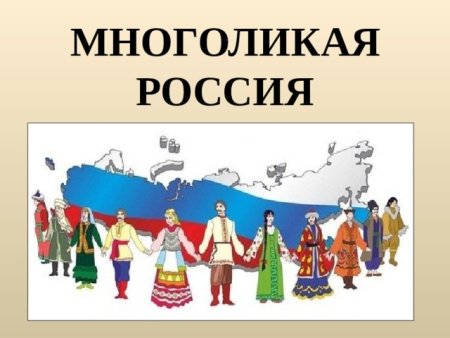 Многоликая Россия