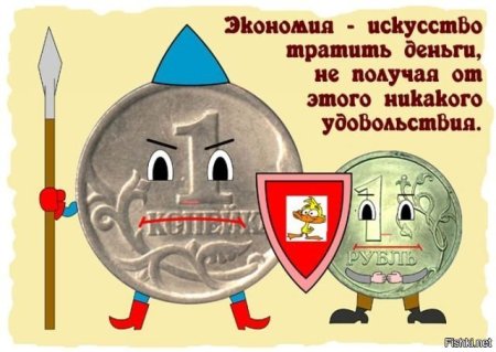 Копейка рубль бережет