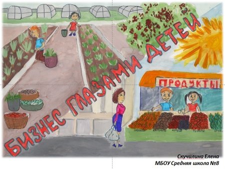 Рисунок на тему бизнес глазами детей