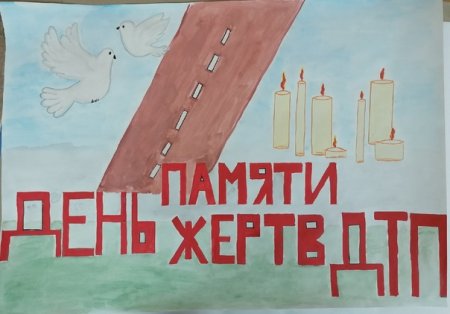 Плакат на тему безопасность дорожного движения