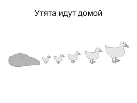 Идти гуськом рисунок