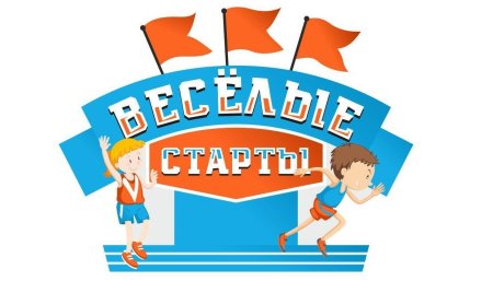 Весёлые старты для детей