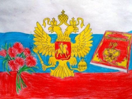 Рисунок ко Дню Конституции