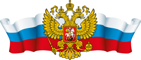 Флаг и герб РФ