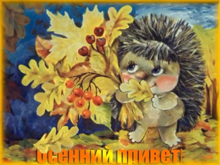 Ежик в осенних листьях