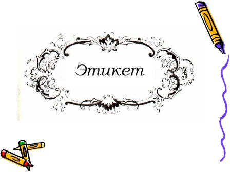 Красивая надпись этикет