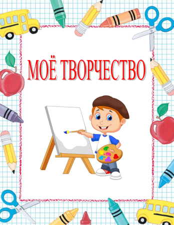 Моё творчество для портфолио
