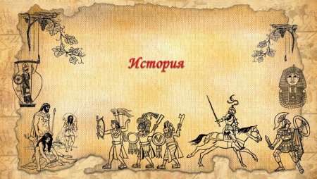 История древнего мира фон