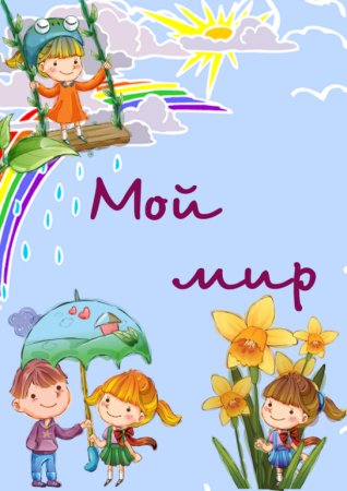 Портфолио мой мир