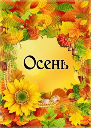 Обложка Золотая осень