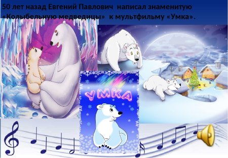 Текст колыбельной медведицы из мультфильма Умка