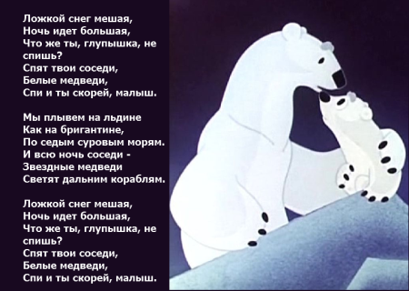 Большая Медведица и Умка мультфильм