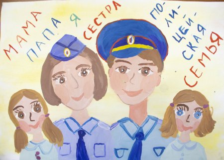 Рисунок на тему Мои родители полицейские