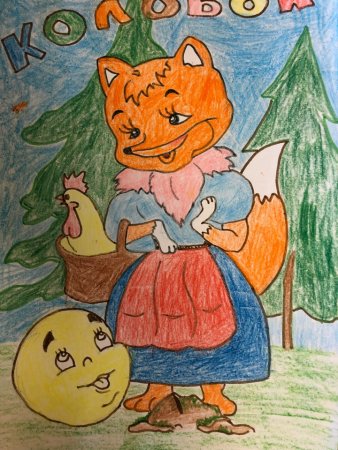 Рисунок сказки