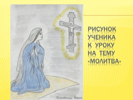 Рисунок на тему Мольба