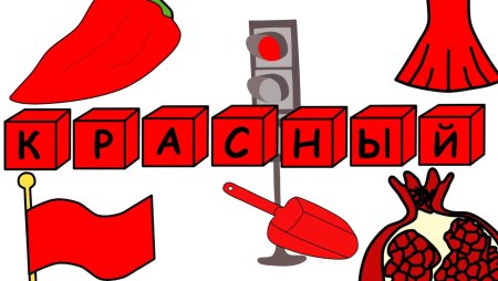 Красный цвет для детей