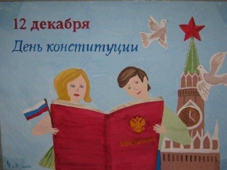 Рисунок на тему Конституция