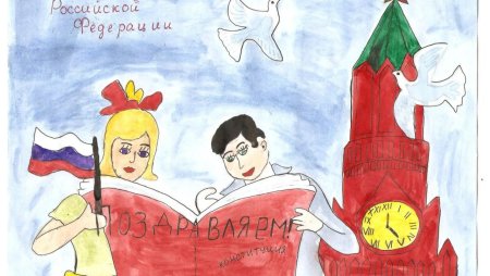 Рисунок ко Дню Конституции