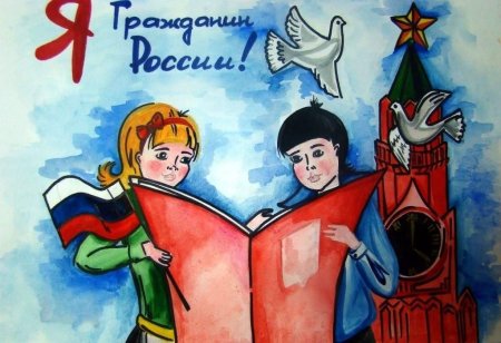 Конституция глазами детей