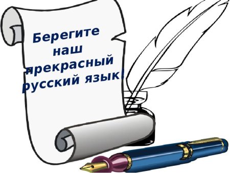 Русский язык рисунок