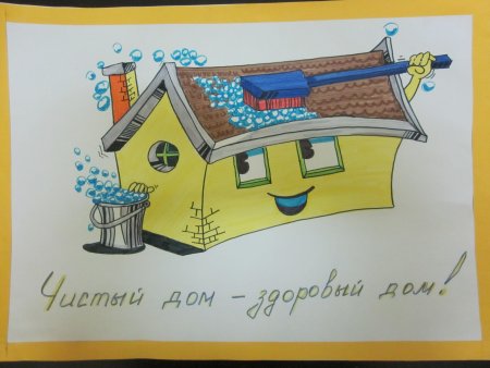 Чистый дом плакат