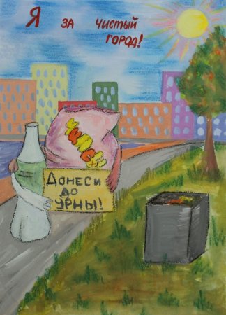 Плакат чистый город