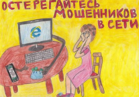 Рисунок на тему осторожно мошенничество