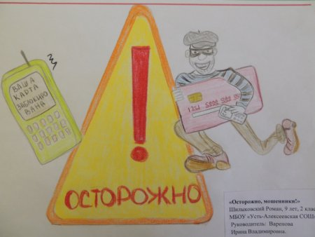 Рисунок на тему мошенничество