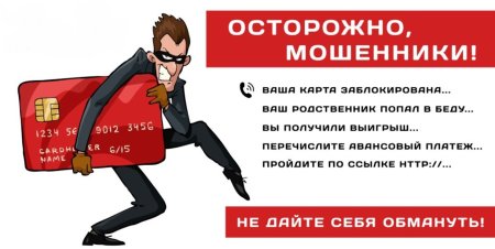 Осторожно мошенничество
