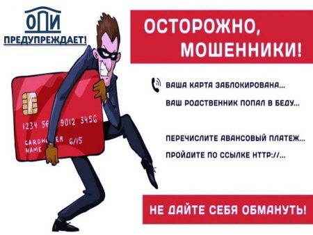 Памятка от мошенничества