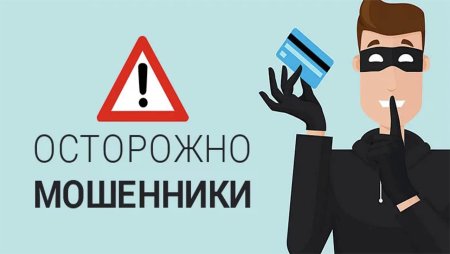 Как не стать жертвой мошенников