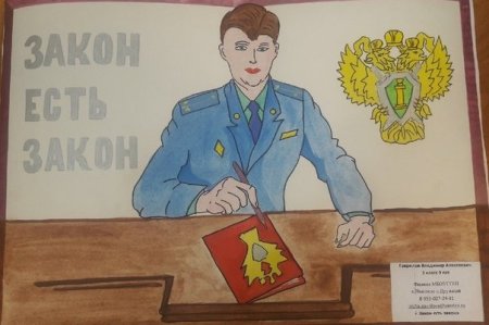 Прокуратура детскими глазами