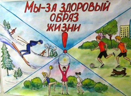 Здоровый образ жизни рисунок