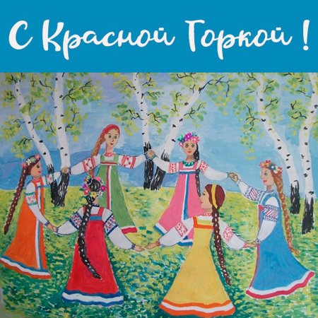 Троица хоровод вокруг березы