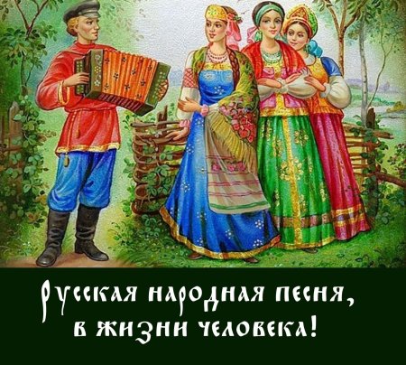 Фольклор русского народа