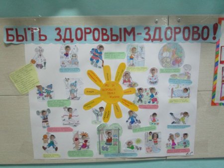 Здоровым быть здорово плакат