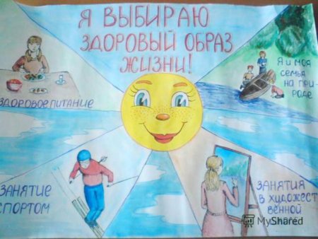 Рисунок на тему я выбираю здоровый образ жизни